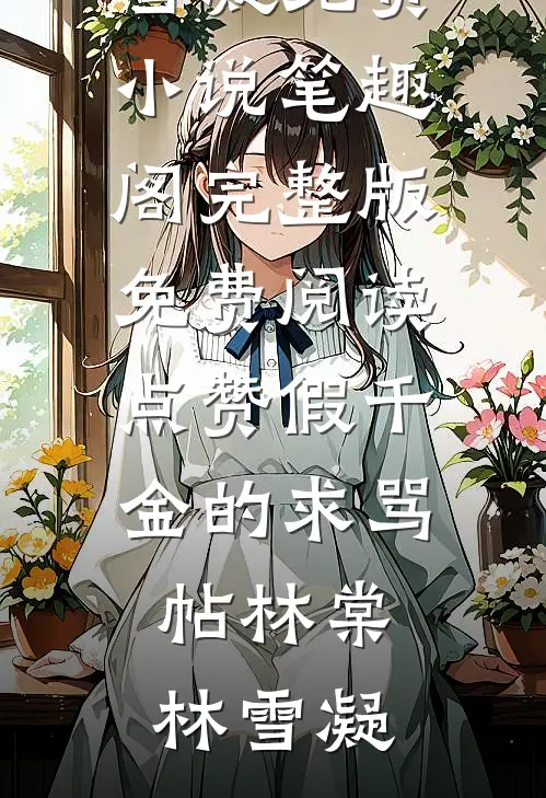 说我逆徒？师尊，我没用力你哭啥全文