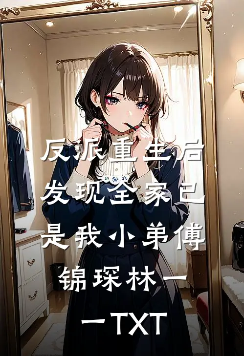 结婚当天小姑子抢我婚鞋，我转身嫁给婚车司机后续+全文