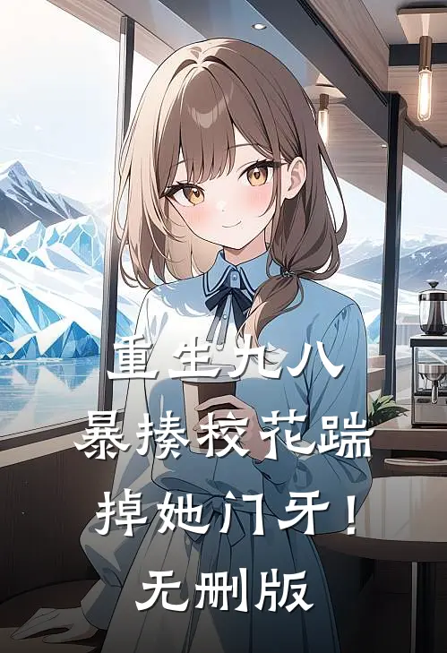 重生九八：暴揍校花踹掉她门牙！无删版