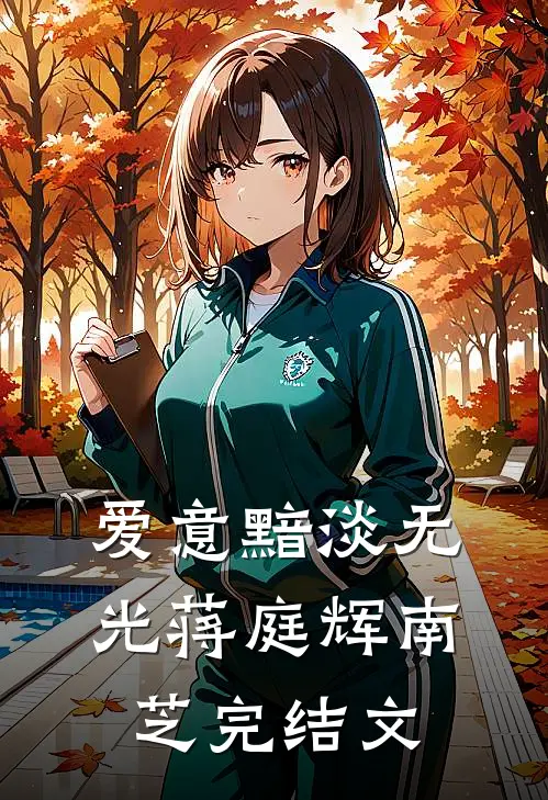 爱意黯淡无光蒋庭辉南芝完结文