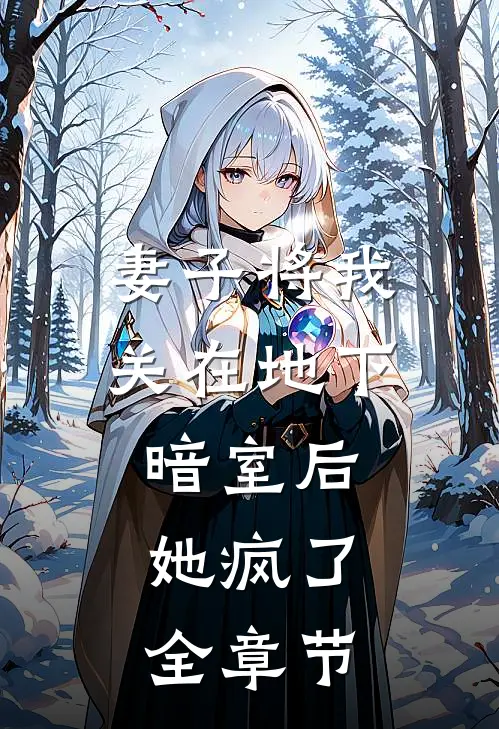 妻子将我关在地下暗室后，她疯了全章节