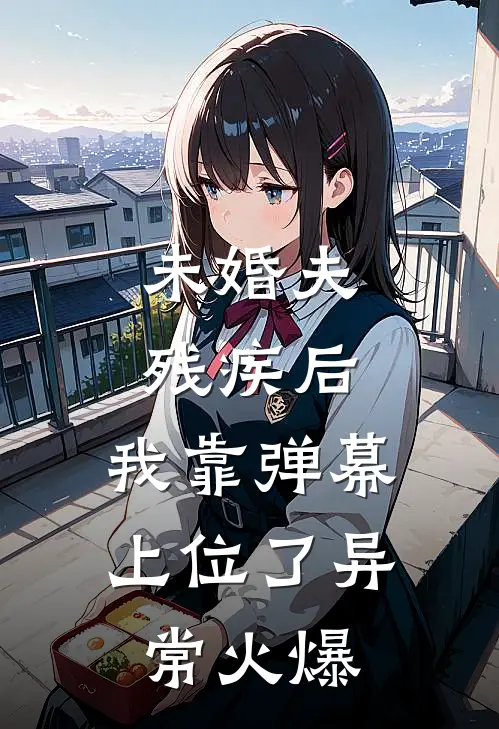 未婚夫残疾后，我靠弹幕上位了异常火爆