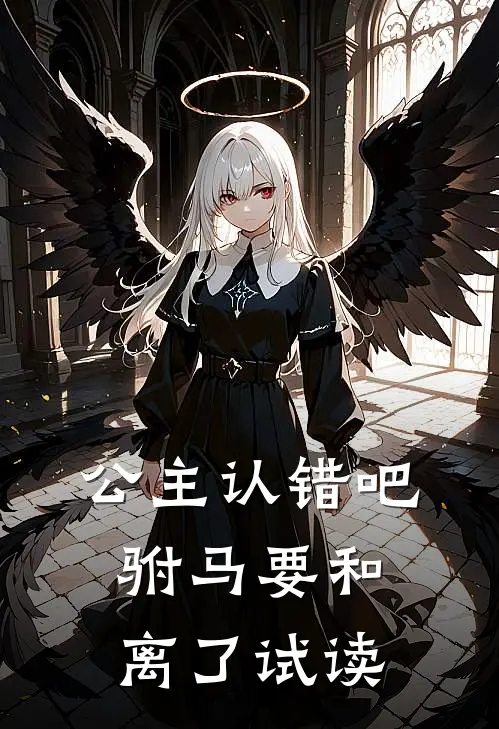 公主认错吧，驸马要和离了试读