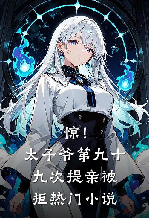 惊！太子爷第九十九次提亲被拒热门小说