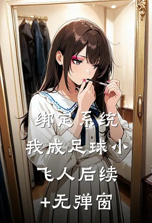 绑定系统：我成足球小飞人后续+无弹窗