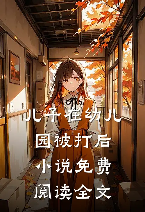 儿子在幼儿园被打后小说免费阅读全文