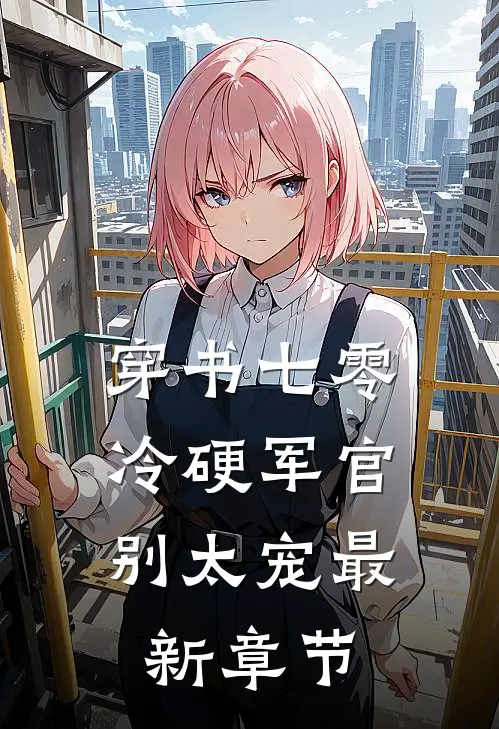 穿书七零：冷硬军官别太宠最新章节