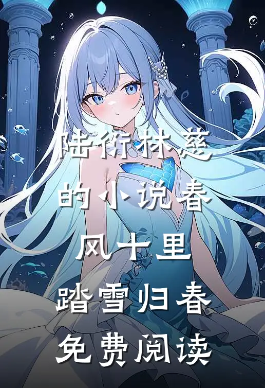 陆衍林慈的小说春风十里，踏雪归春免费阅读