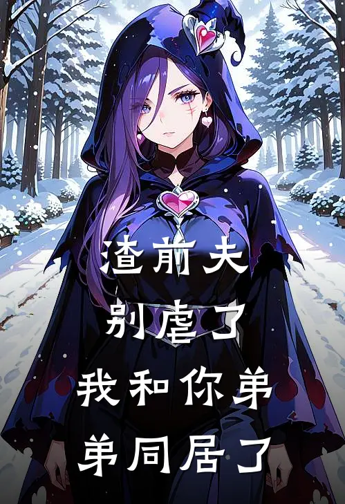 渣前夫别虐了，我和你弟弟同居了
