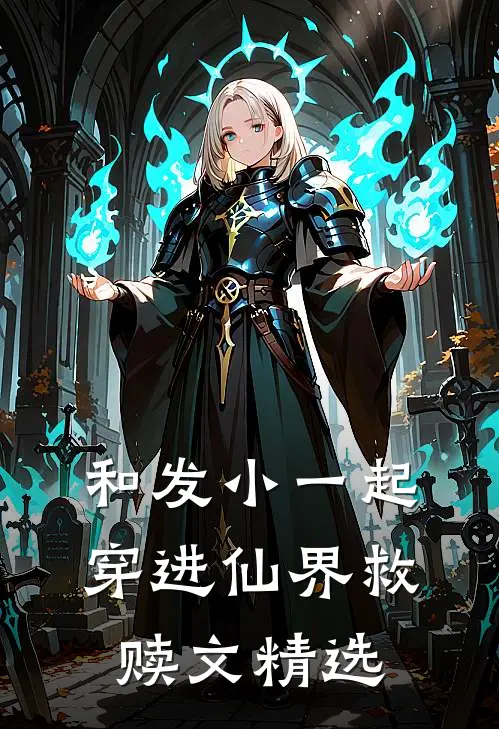 和发小一起穿进仙界救赎文精选