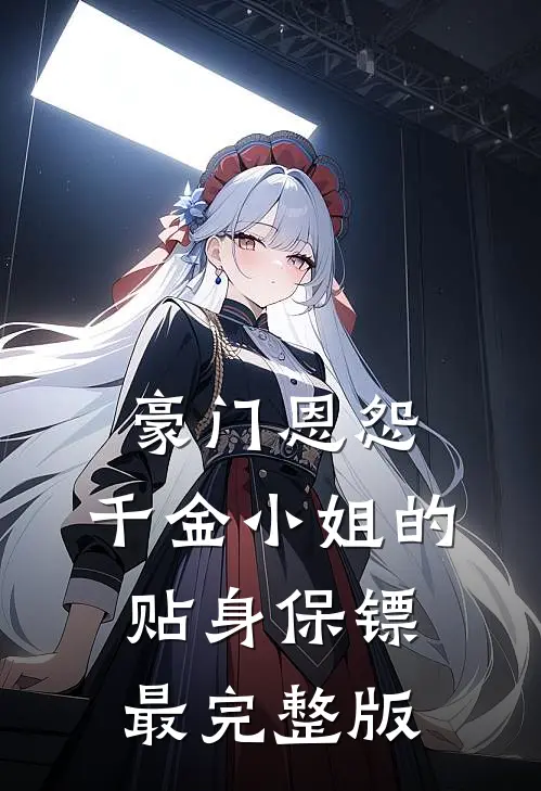 豪门恩怨：千金小姐的贴身保镖最完整版