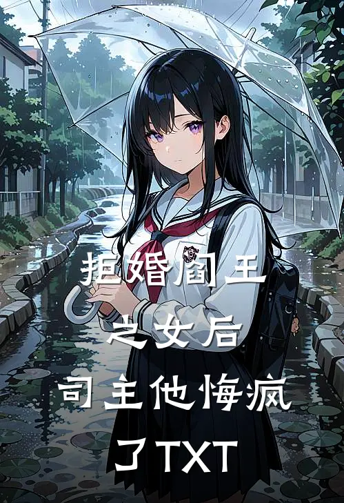 拒婚阎王之女后，司主他悔疯了TXT