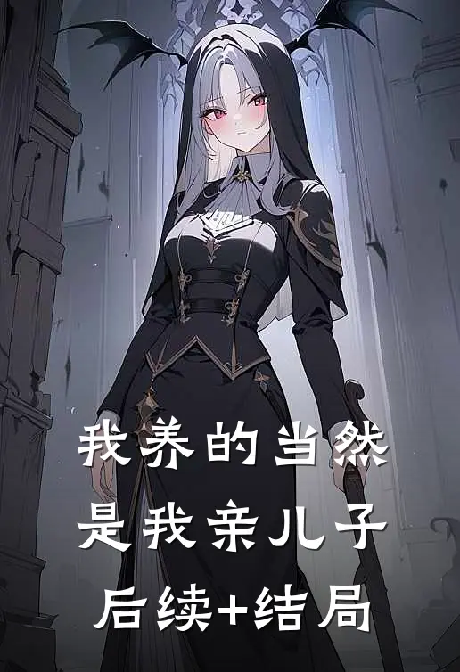 我养的当然是我亲儿子后续+结局