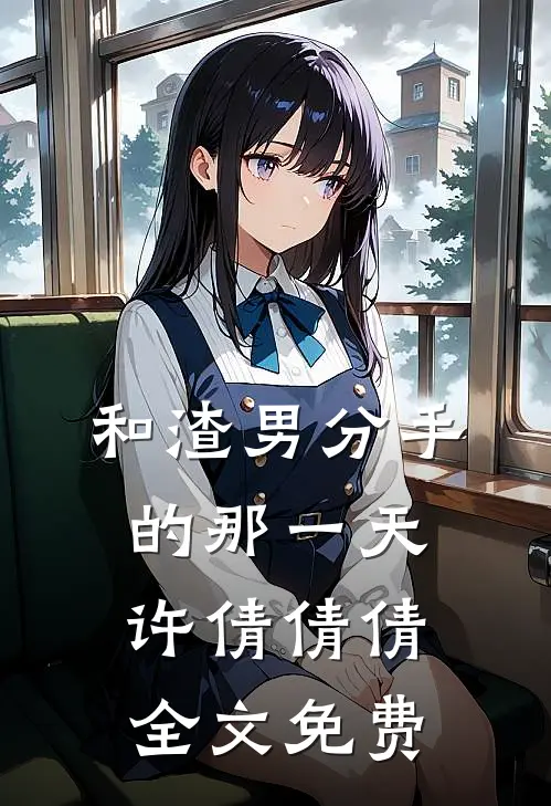 和渣男分手的那一天许倩倩倩全文免费