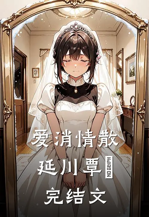 爱消情散延川覃赟完结文