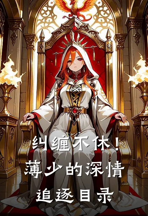 纠缠不休！薄少的深情追逐目录