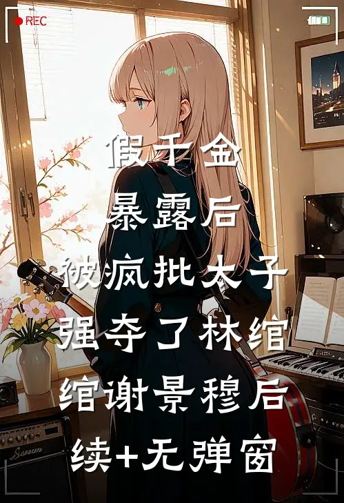 觉今而是昨非全局