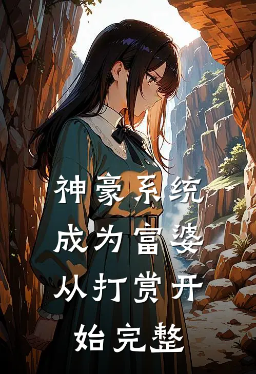 神豪系统：成为富婆从打赏开始完整