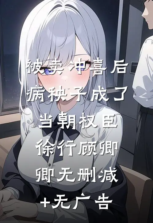 被卖冲喜后，病秧子成了当朝权臣徐行顾卿卿无删减+无广告