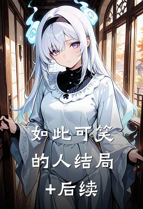 如此可笑的人结局+后续