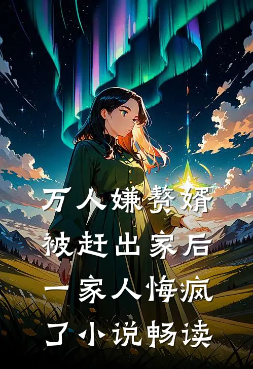 万人嫌赘婿被赶出家后，一家人悔疯了小说畅读