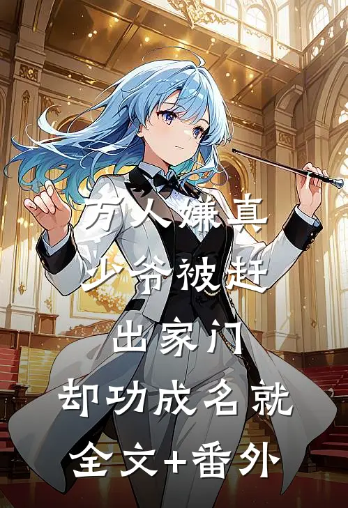 万人嫌真少爷被赶出家门，却功成名就全文+番外