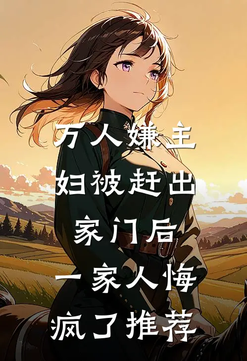 万人嫌主妇被赶出家门后，一家人悔疯了推荐
