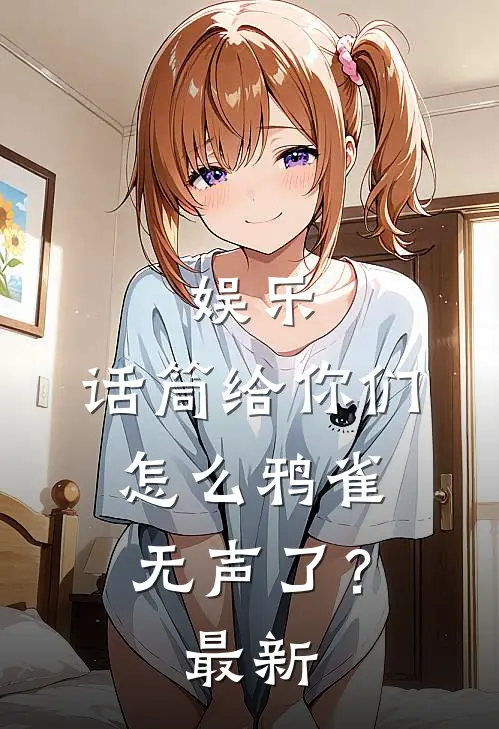 娱乐：话筒给你们，怎么鸦雀无声了？最新
