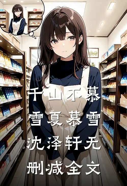 千山不慕雪夏慕雪沈泽轩无删减全文