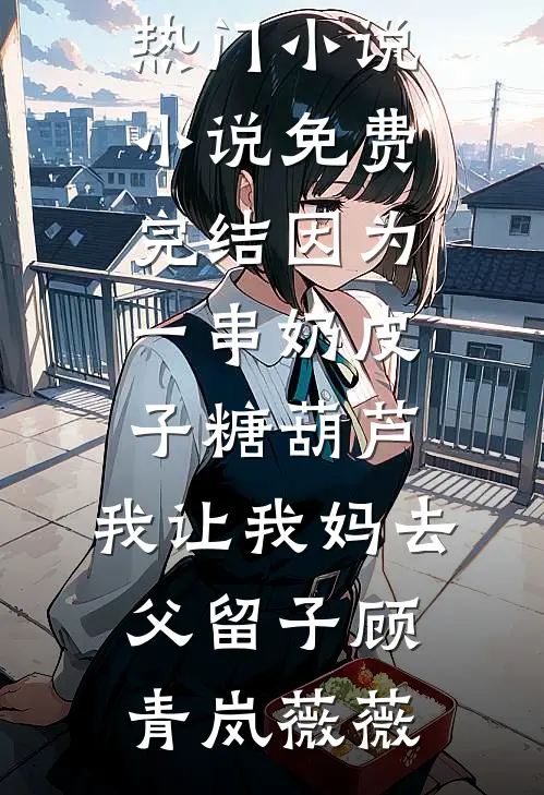 爱恨散尽全文+后续+结局