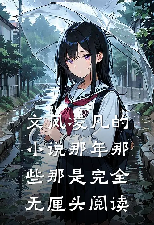 文凤凌凡的小说那年那些那是完全无厘头阅读