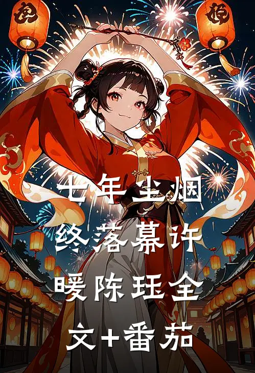 七年尘烟终落幕许暖陈珏全文+番茄