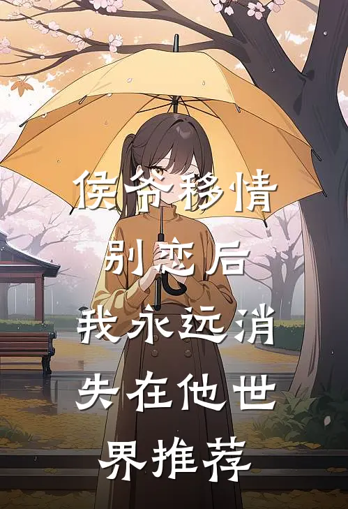 侯爷移情别恋后，我永远消失在他世界推荐