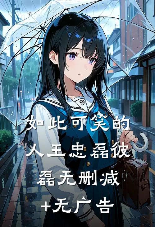 如此可笑的人王忠磊彼磊无删减+无广告