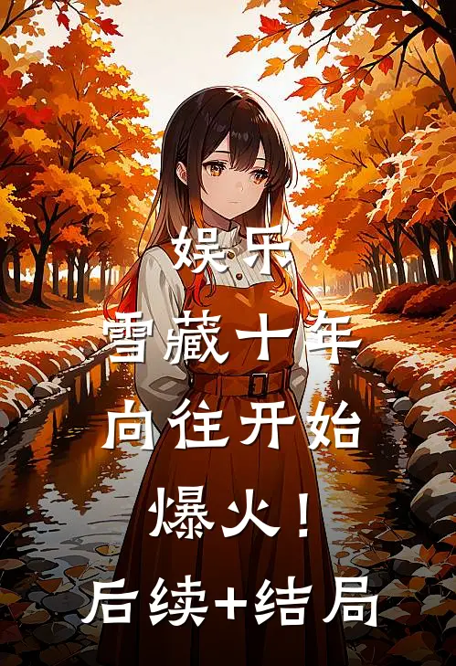 娱乐：雪藏十年，向往开始爆火！后续+结局