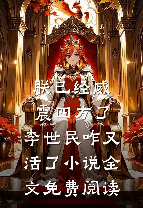 朕已经威震四方了，李世民咋又活了小说全文免费阅读