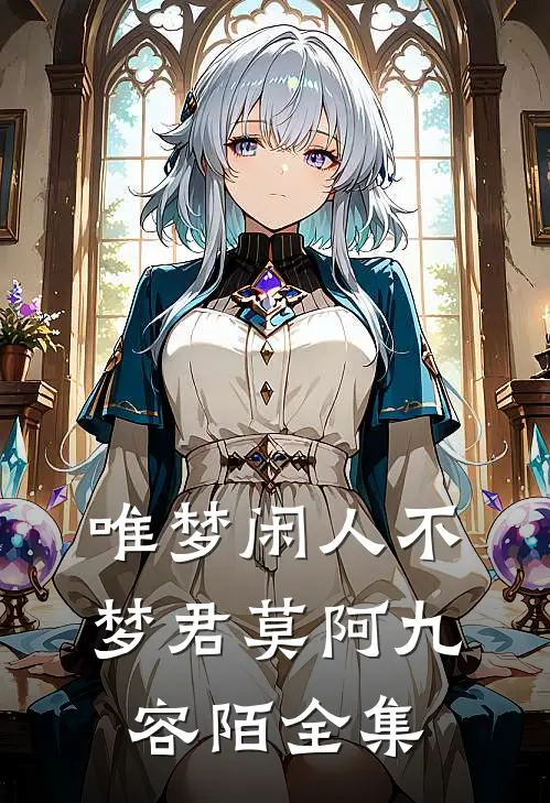 唯梦闲人不梦君莫阿九容陌全集