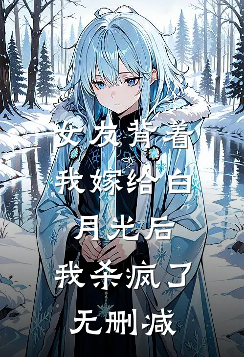 女友背着我嫁给白月光后，我杀疯了无删减