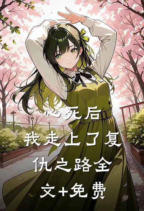 心死后，我走上了复仇之路全文+免费