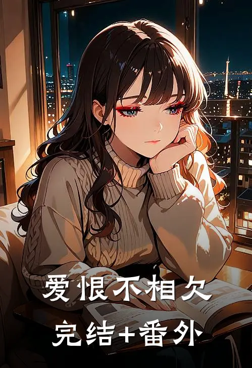爱恨不相欠完结+番外
