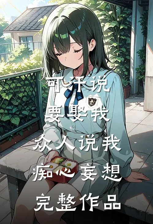 可汗说要娶我，众人说我痴心妄想完整作品