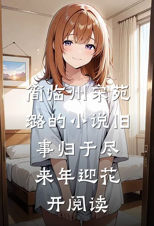 简临州宋苑璐的小说旧事归于尽，来年迎花开阅读