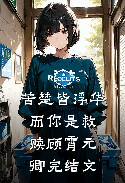 苦楚皆浮华，而你是救赎顾霄元卿完结文