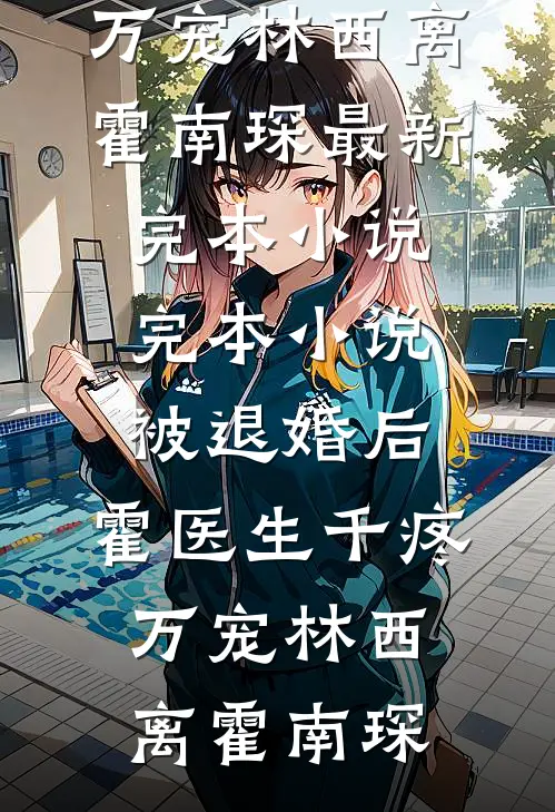 我反向追夫后，太子他破防了全文免费阅读
