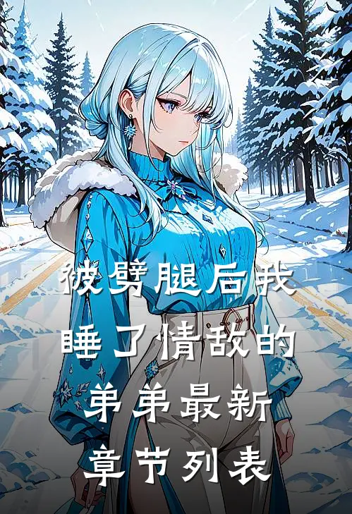 被劈腿后我睡了情敌的弟弟最新章节列表