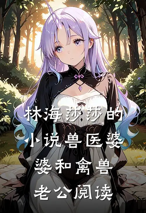 林海莎莎的小说兽医婆婆和禽兽老公阅读