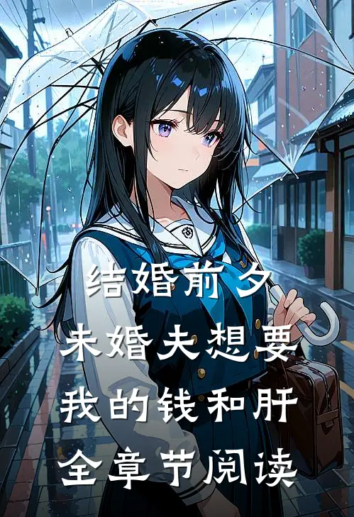 结婚前夕，未婚夫想要我的钱和肝全章节阅读