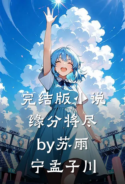 完结版小说缘分将尽by苏雨宁孟子川
