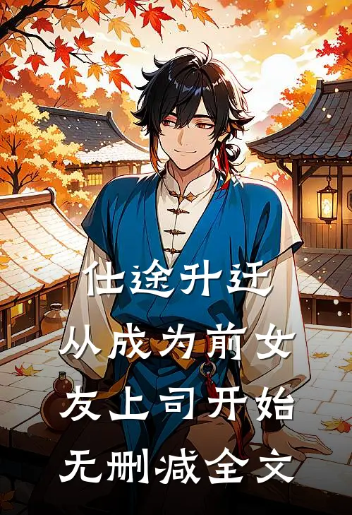 仕途升迁：从成为前女友上司开始无删减全文