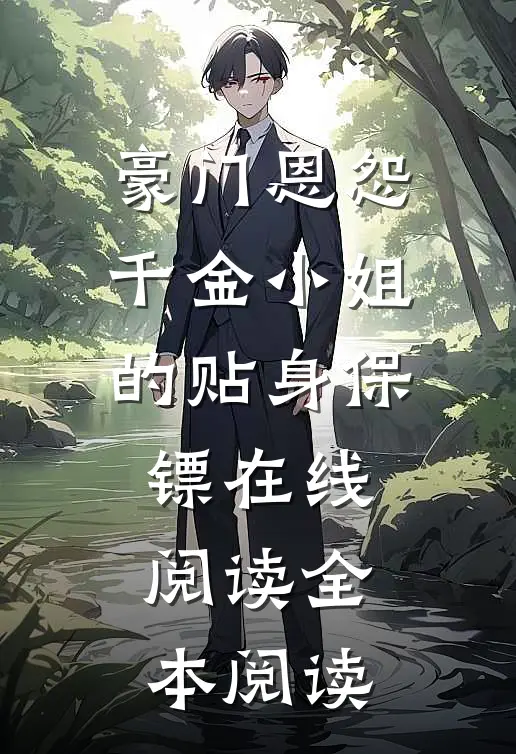 豪门恩怨：千金小姐的贴身保镖在线阅读全本阅读